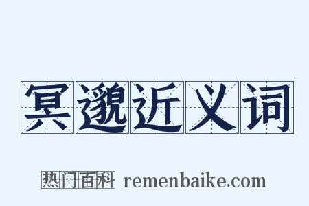 冥邈近义词是什么意思的图片